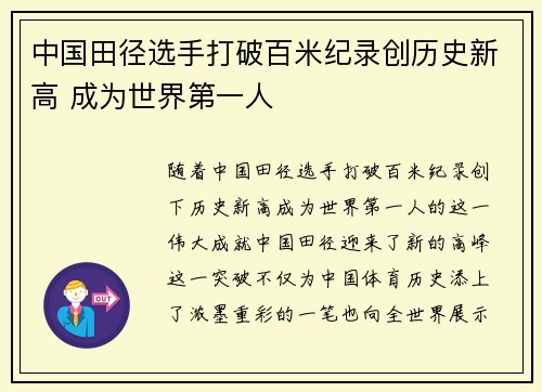 中国田径选手打破百米纪录创历史新高 成为世界第一人