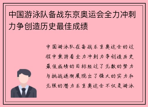 中国游泳队备战东京奥运会全力冲刺力争创造历史最佳成绩