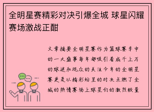 全明星赛精彩对决引爆全城 球星闪耀赛场激战正酣