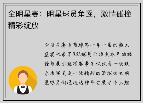 全明星赛：明星球员角逐，激情碰撞精彩绽放