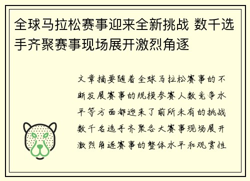全球马拉松赛事迎来全新挑战 数千选手齐聚赛事现场展开激烈角逐