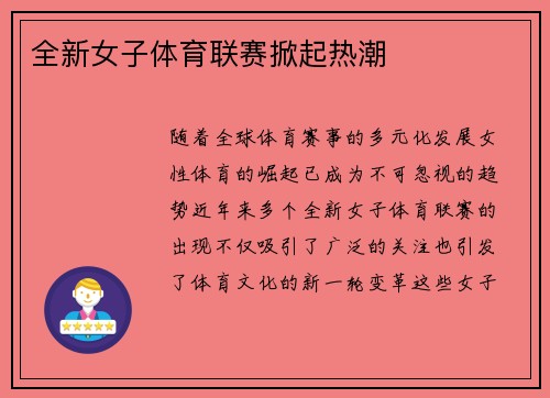 全新女子体育联赛掀起热潮