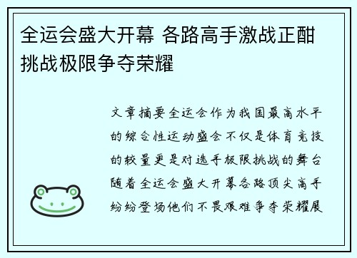 全运会盛大开幕 各路高手激战正酣 挑战极限争夺荣耀