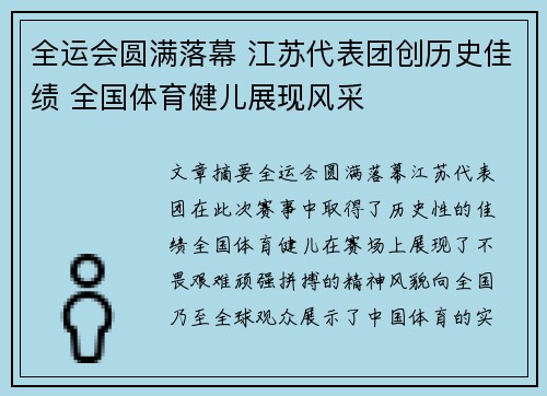 全运会圆满落幕 江苏代表团创历史佳绩 全国体育健儿展现风采