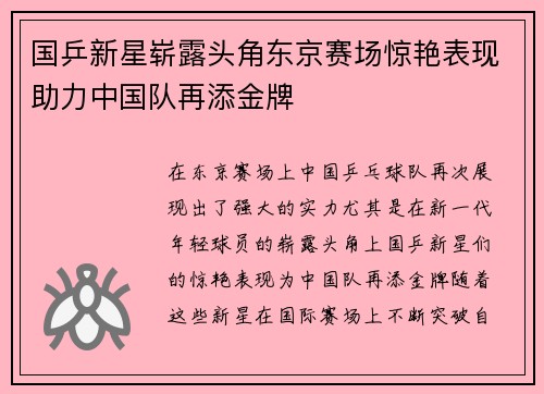 国乒新星崭露头角东京赛场惊艳表现助力中国队再添金牌