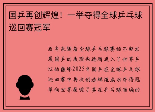 国乒再创辉煌！一举夺得全球乒乓球巡回赛冠军