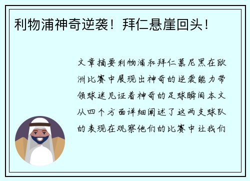 利物浦神奇逆袭！拜仁悬崖回头！
