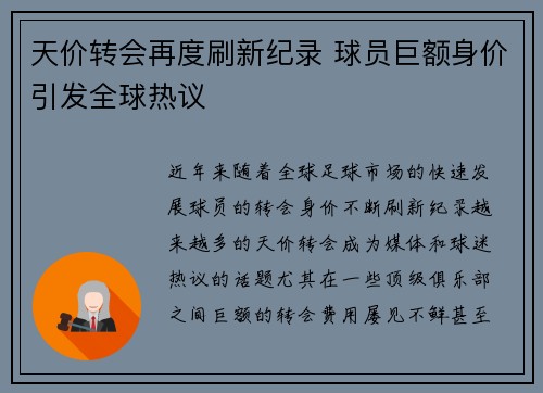 天价转会再度刷新纪录 球员巨额身价引发全球热议