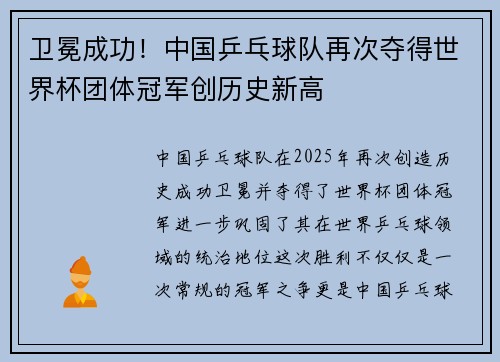 卫冕成功！中国乒乓球队再次夺得世界杯团体冠军创历史新高