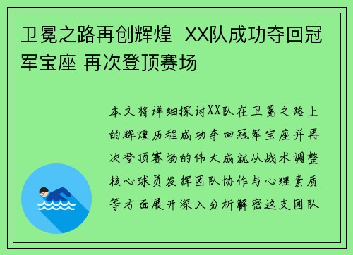 卫冕之路再创辉煌  XX队成功夺回冠军宝座 再次登顶赛场