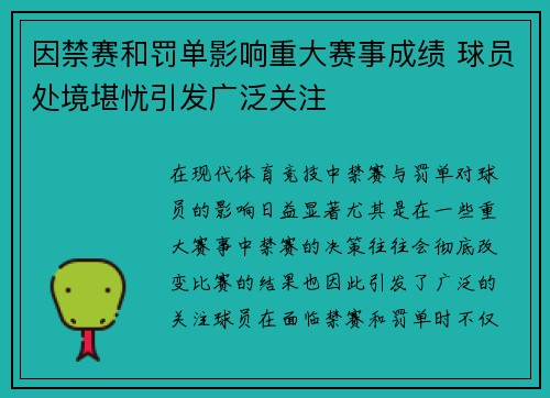 因禁赛和罚单影响重大赛事成绩 球员处境堪忧引发广泛关注