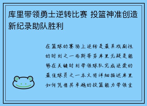 库里带领勇士逆转比赛 投篮神准创造新纪录助队胜利