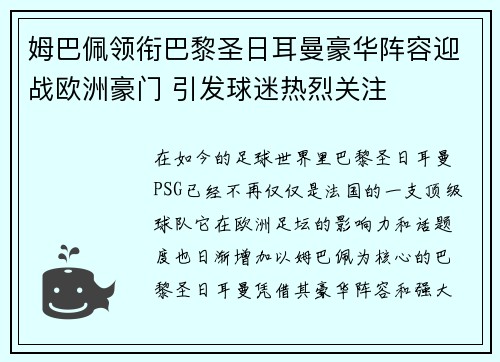姆巴佩领衔巴黎圣日耳曼豪华阵容迎战欧洲豪门 引发球迷热烈关注