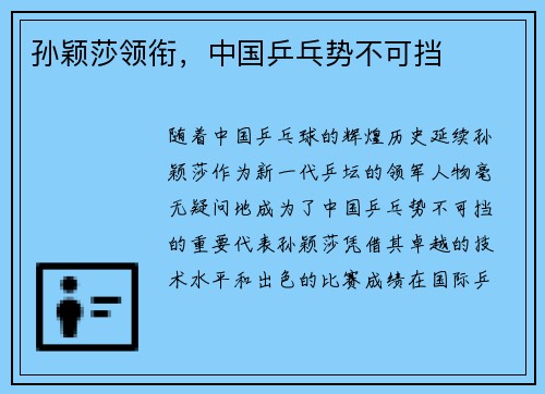 孙颖莎领衔，中国乒乓势不可挡