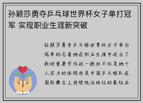 孙颖莎勇夺乒乓球世界杯女子单打冠军 实现职业生涯新突破
