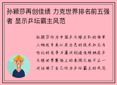 孙颖莎再创佳绩 力克世界排名前五强者 显示乒坛霸主风范