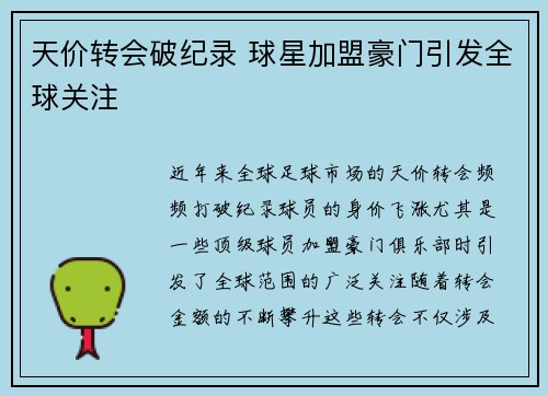 天价转会破纪录 球星加盟豪门引发全球关注