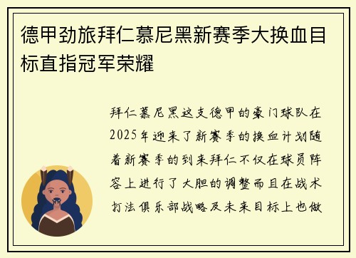德甲劲旅拜仁慕尼黑新赛季大换血目标直指冠军荣耀