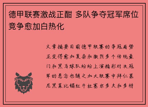 德甲联赛激战正酣 多队争夺冠军席位竞争愈加白热化