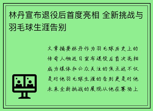 林丹宣布退役后首度亮相 全新挑战与羽毛球生涯告别