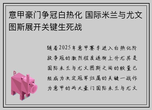 意甲豪门争冠白热化 国际米兰与尤文图斯展开关键生死战