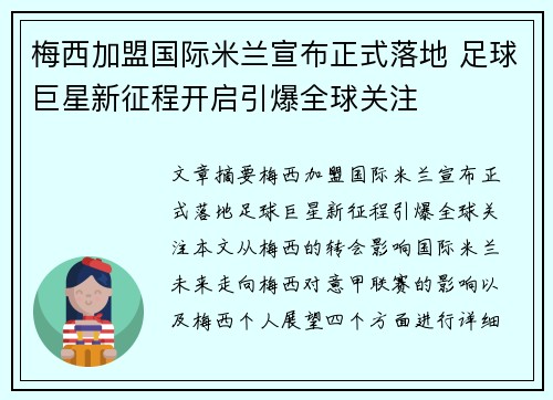 梅西加盟国际米兰宣布正式落地 足球巨星新征程开启引爆全球关注