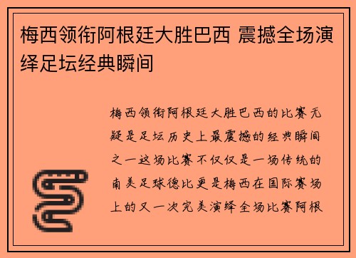 梅西领衔阿根廷大胜巴西 震撼全场演绎足坛经典瞬间