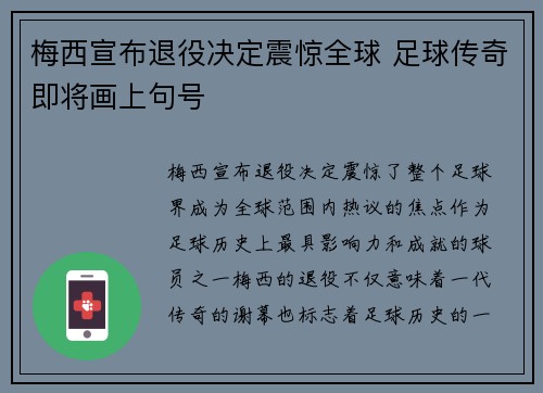 梅西宣布退役决定震惊全球 足球传奇即将画上句号