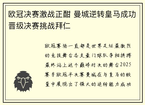 欧冠决赛激战正酣 曼城逆转皇马成功晋级决赛挑战拜仁