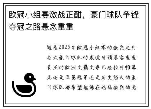 欧冠小组赛激战正酣，豪门球队争锋夺冠之路悬念重重