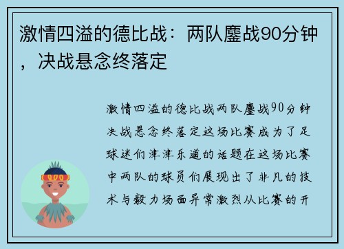激情四溢的德比战：两队鏖战90分钟，决战悬念终落定
