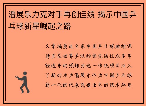 潘展乐力克对手再创佳绩 揭示中国乒乓球新星崛起之路