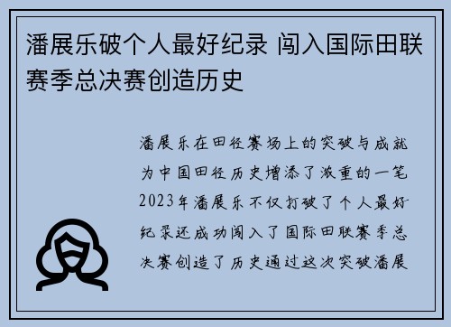 潘展乐破个人最好纪录 闯入国际田联赛季总决赛创造历史