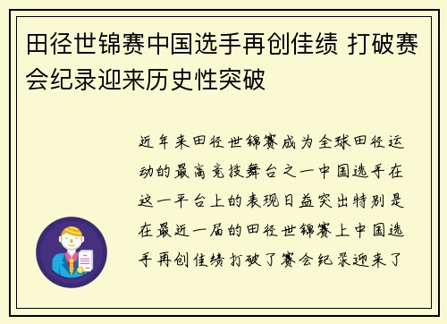 田径世锦赛中国选手再创佳绩 打破赛会纪录迎来历史性突破